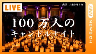 【LIVE】東京タワーが４年ぶりに消灯　増上寺では1690個のキャンドル設置　「100万人のキャンドルナイト2023夏至（主催：大地を守る会）」【ライブ】（2023/6/21）ANN/テレ朝