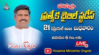 🔴 21-4-2021|| ప్రత్యేక బైబిల్ స్టడీ || అంశం మీ ముత్యములు || Pastor RAJU || Hosanna Ministries Ongole