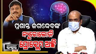 ବାଣପୁର MLA ପ୍ରଶାନ୍ତ ଜଗଦେବଙ୍କ ନ୍ୟୁରୋଲୋଜି ପ୍ରୋବ୍ଲେମ ଅଛି,ସେଥିପାଇଁ ସେ ନର୍ସିଂହୋମରେ ଆଡମିଟ ହେଇଛନ୍ତି