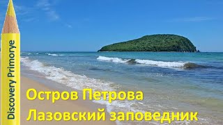 ОСТРОВ ПЕТРОВА ЛАЗОВСКИЙ ЗАПОВЕДНИК #1 / Petrov Island Lazovski Nature Reserve (Retro 2009 г)