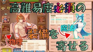 【キングスレイド】装備はどちらかに寄せると効果大！【高難易度コンテンツ用】