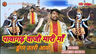 पावागढ़ वाजौ मारी माँ डूंगर उतरी आवो 🙏SINGER 🎙MAHESH 🥁GODHA भजन prem Katara वीडियो 🚩