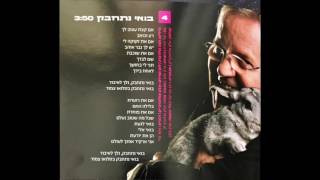 אלון אולארצ׳יק - רוק ורוך - דיסק 2 -  בואי נתחבק