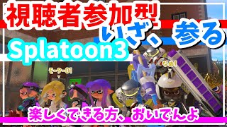 【スプラトゥーン３】参加型生配信、やっていく☆