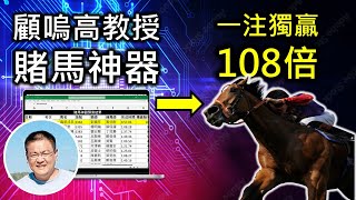 【馬迷至愛】成功研發A.I.賭馬神器，一注獨贏108倍！