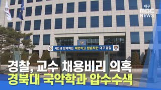 [대구MBC뉴스] 경찰, 교수 채용비리 의혹 경북대 국악학과 압수수색