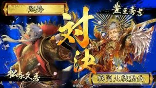 【戦国大戦】信貴山ボンバイェ☆１０【正五位Ａ】