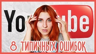 8  ОШИБОК НАЧИНАЮЩИХ \