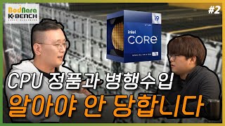 누가 거짓말을 하는가?,인텔 CPU 정품과 병행수입 [정품 CPU 2부]