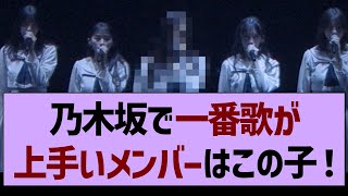 乃木坂46で一番歌が上手いメンバーはこの子！【乃木坂工事中・乃木坂46・乃木坂配信中】