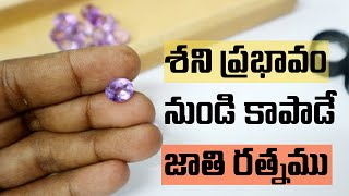 AMETHYST : శని ప్రభావం నివారణకు