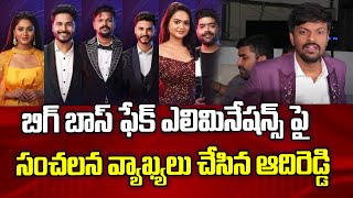 సంచలన వ్యాఖ్యలు చేసిన ఆదిరెడ్డి | Bigg Boss 6 Telugu Adireddy about Fake Eliminations in Bigg Boss 6