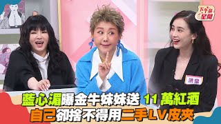 藍心湄曝金牛妹妹送11萬紅酒 自己卻捨不得用二手LV皮夾｜TVBS新聞｜擠看看