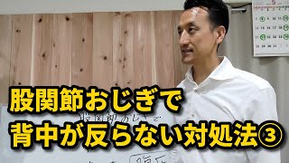 【腰痛改善】股関節おじぎで背中が反ってしまうときの対処法　第3回（全3回）｜三重県桑名市の整体にこにこスタイル