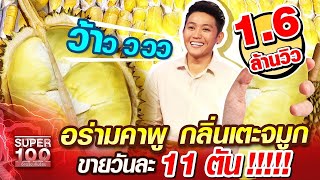 ไผ่ อร่ามคาพู กลิ่นเตะจมูก ขายวันละ 11 ตัน | SUPER100