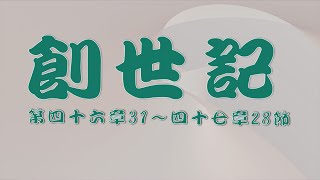 2023.02.24  創世記第四十六章 ～四十七章 28 節