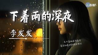 李发发 - 下着雨的深夜「是否知道此刻我在想你」【🎧AI高质音乐 / 拼音歌词 Lyrics】