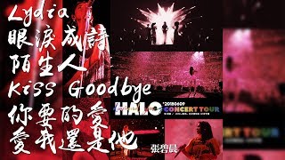 張碧晨 -《張碧晨2018北京極光演唱會》- Lydia + 眼淚成詩 + 陌生人 + Kiss Goodbye + 你要的愛 + 愛我還是他｜歌詞字幕