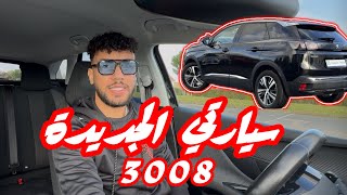 كيفاش شريت سيارتي الجديدة ؟  🚘(طالب مهندس في فرنسا 🇫🇷 )