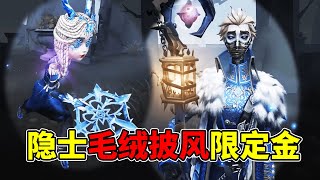 第五人格：隐士毛绒披风的限定金！祭司脸型有些大？囚徒新时装！【小砸墨】Identity V