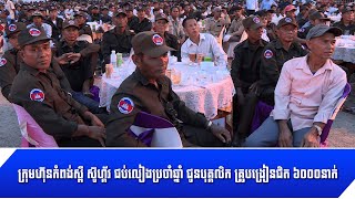 [10-04-23] ក្រុមហ៊ុនកំពង់ស្ពឺ ស៊ូហ្គ័រ ជប់លៀងប្រចាំឆ្នាំ ជូនបុគ្គលិក គ្រូបង្រៀនជិត ៦០០០នាក់