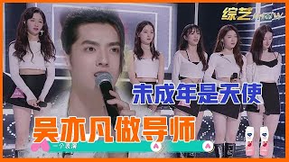 📣吴亦凡真的不能上女团选秀，他要学习眼神管理，不然容易引起误会!