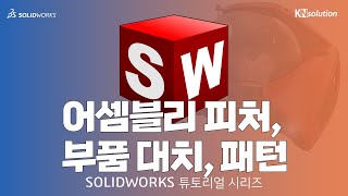 [SOLIDWORKS 마스터하기] 3 어셈블리 편집