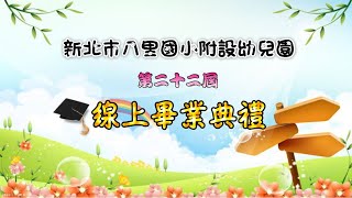 新北市八里國小附設幼兒園第22屆線上畢業典禮