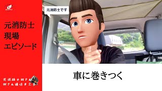 【トラウマ級!?】人が車に巻きついてました。元消防士羽さんの羽さん通信#２６