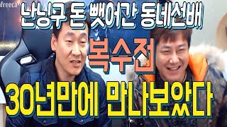 어렸을때 난닝구의 돈을 뺏어간 동네선배 형님 30년만에 만났습니다 복수전!!