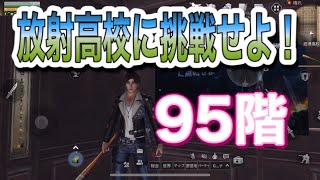 【ライフアフター】放射高校に挑戦せよ！９５階！