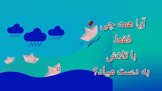 اگه گاهی خسته میشی، کم میاری، فک میکنی درجا زدی، این پیام برای توئه.