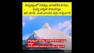 భిన్నత్వంలో ఏకత్వం భారతదేశ పౌరుల / ఇది మోడీ ఆయన మత ఛాందస వర్గం గుర్తించాలి