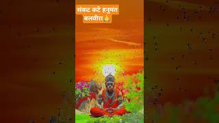 संकट कटे हनुमत बलवीरा🙏#trending #love #devotional #youtubeshorts #song #motivation #youtubeshorts