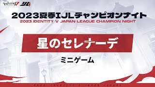 【2023夏季IJL】チャンピオンナイト ミニゲーム「星のセレナーデ」