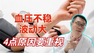 血压不稳，波动大，4点原因要重视！医生却说：高血压患者常见！