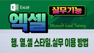 엑셀 프로그램 실무적인 기능 배우기 _액셀 의 행, 열, 셀 스타일, 등 MS Excel 의 필수적인 기본기능  을 쉽게 알려드립니다