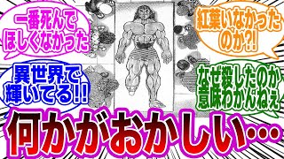 烈海王の死について衝撃的な違和感に気付いてしまった読者の反応集【刃牙/バキ】