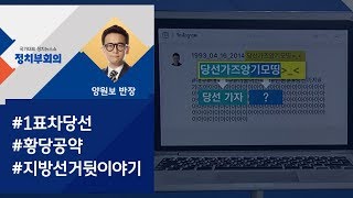 [정치부회의] 한 표차 당선자, 황당 공약…지방선거 뒷이야기