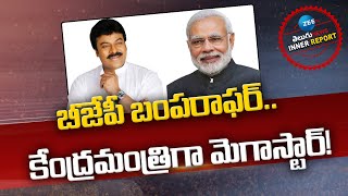 Megastar Chiranjeevi as BJP Union Minister? | బీజేపీ బంపరాఫర్.. కేంద్రమంత్రిగా మెగాస్టార్‌! | ZEE