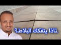 مهما كان البلاط سيء لن يتقبع اذا نفذ بهذه الطريقة