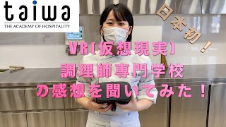 VR調理師専門学校の感想は！？京都調理師専門学校学生＆入学希望者インタビュー