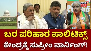 CM Siddaramaiah VS Nirmala Sitharaman | ಕೇಂದ್ರ-ರಾಜ್ಯ ಸರ್ಕಾರದ ನಡುವೆ ಬರ ಪಾಲಿಟಿಕ್ಸ್! | Narendra Modi