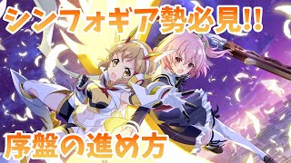 【ラスバレ】シンフォギア勢新規必見！！序盤の進め方【アサルトリリィ/ボイスロイド実況】