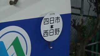 【四日市あすなろう鉄道内部線】行先方向板　260系U61編成　「四日市⇔西日野」