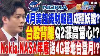 【精華】4月美超級財報週成照妖鏡？台股背離Q2漲高當心！？Nokia.NASA年底送4G基地台登月！？#陳智霖  @tvbsmoney@HantecTaipei101 #20230331