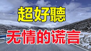 天呀！ 太好聽了，這首歌誰唱的，怎麼也搜不到，撕心裂肺的歌聲催人淚下，太好聽了！ 給生活加點糖chinese song