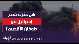 هل حذرت مصر إسرائيل من طوفان الأقصى؟.. رد ناري من أحمد موسى