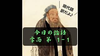 【論語 現代語訳】 学而 第 １-１【孔子】 #shotrs