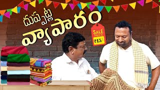 దుప్పట్ల... వ్యాపారం #comedy #comedyspoof